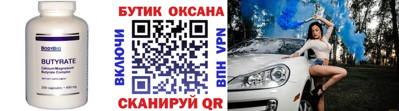 Купить закладки  Белозерск  Бутират бутик 